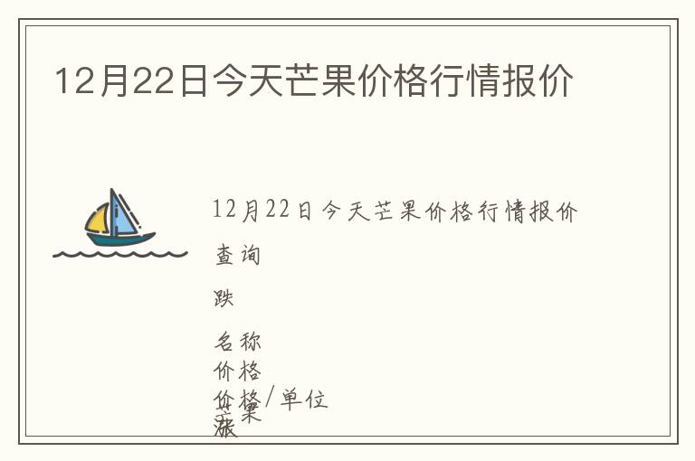 12月22日今天芒果價(jià)格行情報(bào)價(jià)