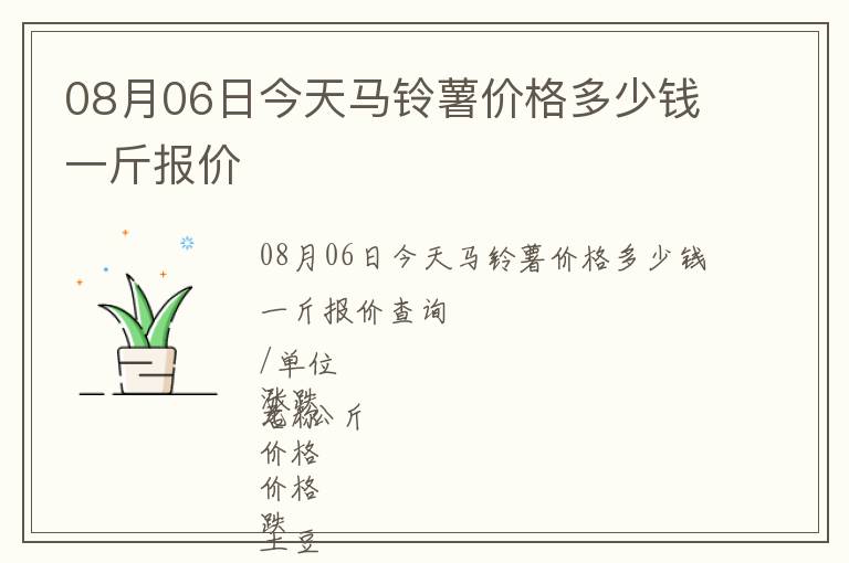 08月06日今天馬鈴薯價(jià)格多少錢一斤報(bào)價(jià)