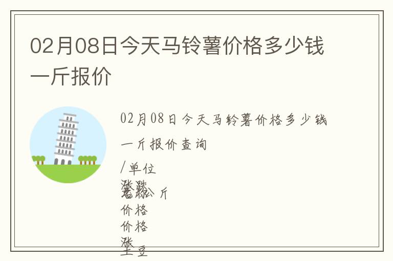 02月08日今天馬鈴薯價(jià)格多少錢一斤報(bào)價(jià)