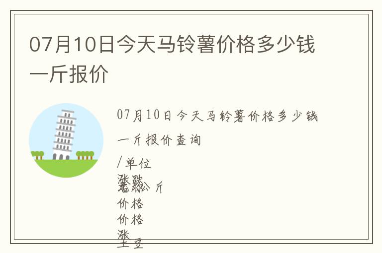 07月10日今天馬鈴薯價格多少錢一斤報價
