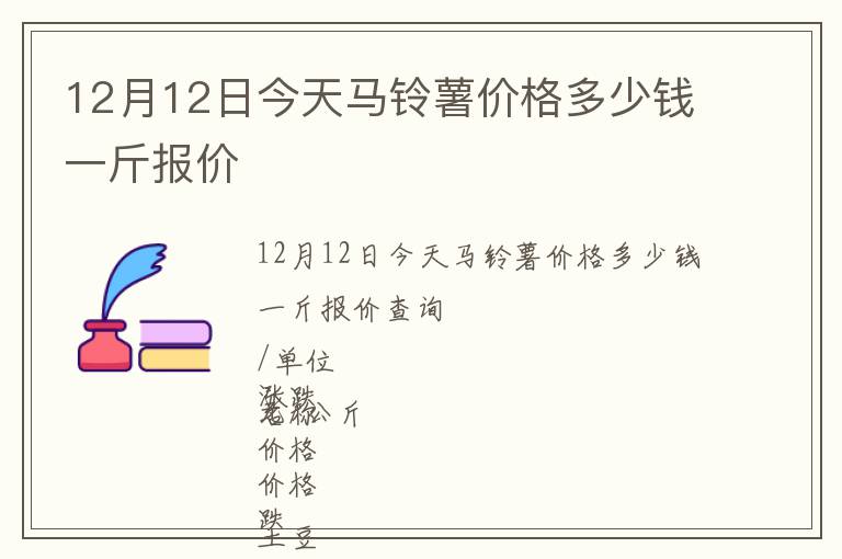 12月12日今天馬鈴薯價(jià)格多少錢一斤報(bào)價(jià)