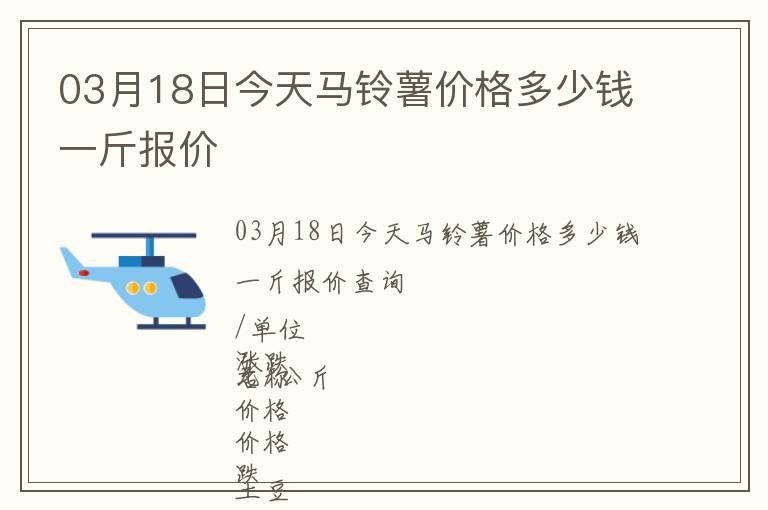 03月18日今天馬鈴薯價格多少錢一斤報價