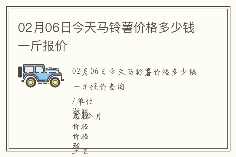 02月06日今天馬鈴薯價格多少錢一斤報(bào)價