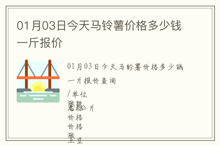 01月03日今天馬鈴薯價格多少錢一斤報價