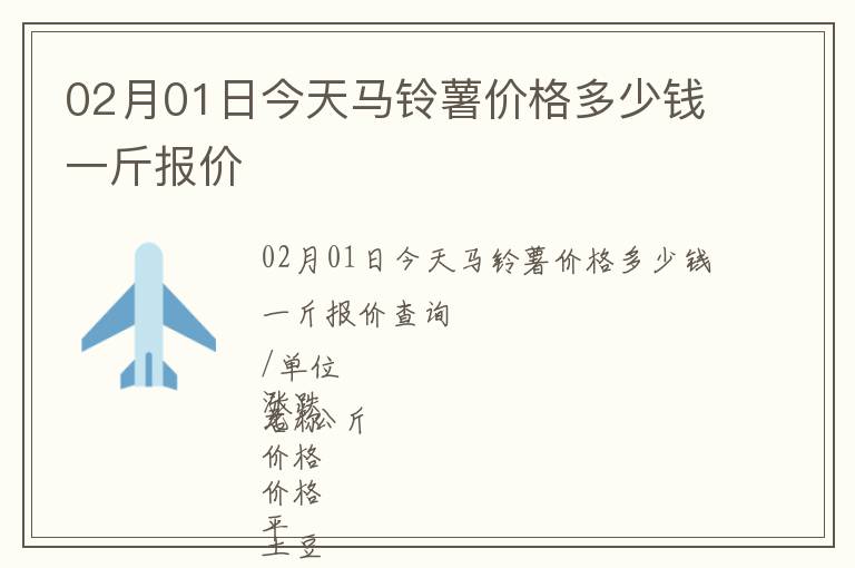 02月01日今天馬鈴薯價格多少錢一斤報價