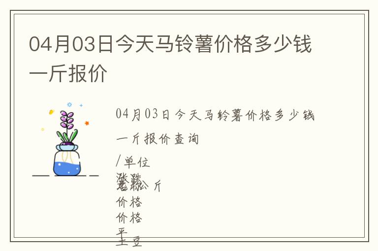 04月03日今天馬鈴薯價格多少錢一斤報價