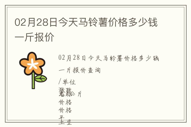 02月28日今天馬鈴薯價(jià)格多少錢一斤報(bào)價(jià)
