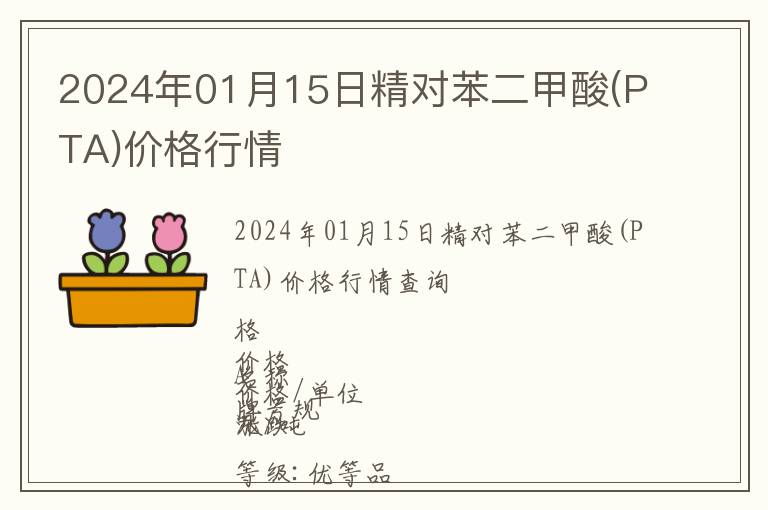 2024年01月15日精對(duì)苯二甲酸(PTA)價(jià)格行情
