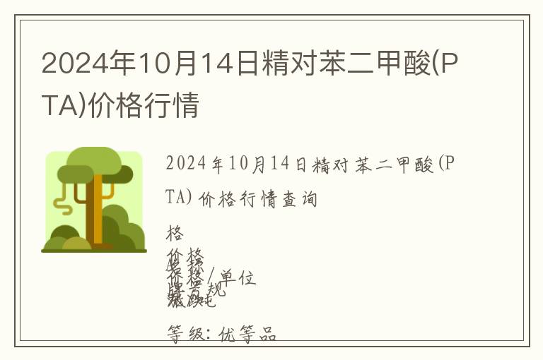 2024年10月14日精對(duì)苯二甲酸(PTA)價(jià)格行情