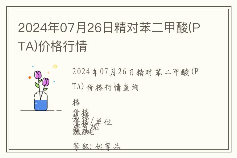 2024年07月26日精對(duì)苯二甲酸(PTA)價(jià)格行情