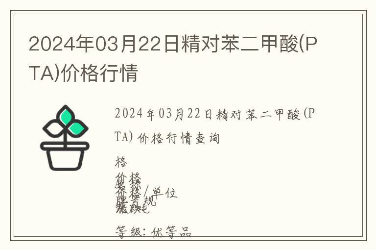 2024年03月22日精對(duì)苯二甲酸(PTA)價(jià)格行情