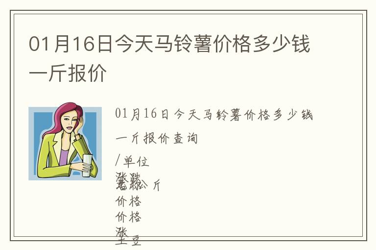 01月16日今天馬鈴薯價格多少錢一斤報價