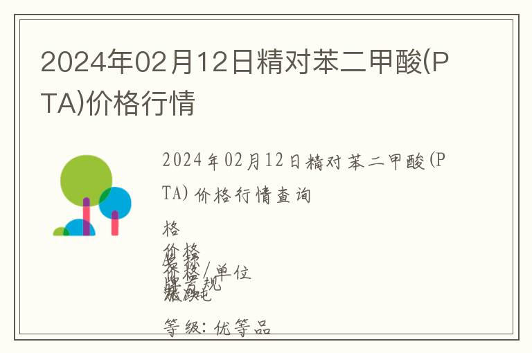 2024年02月12日精對苯二甲酸(PTA)價格行情