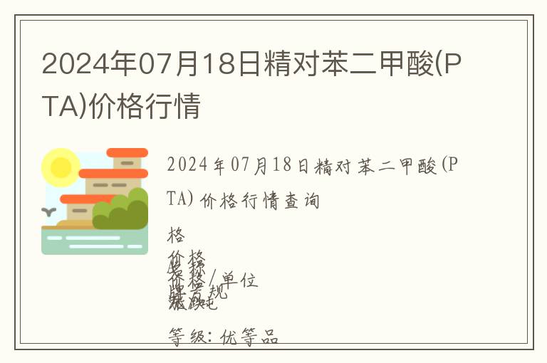 2024年07月18日精對(duì)苯二甲酸(PTA)價(jià)格行情