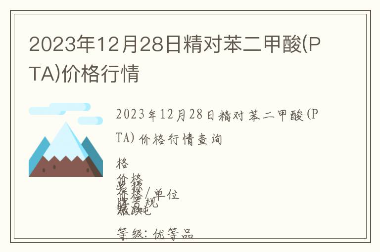 2023年12月28日精對苯二甲酸(PTA)價格行情
