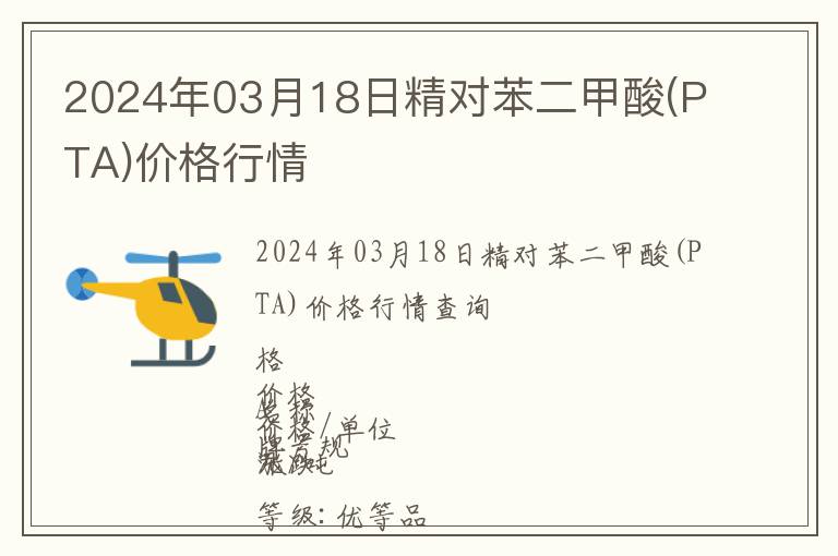 2024年03月18日精對苯二甲酸(PTA)價格行情