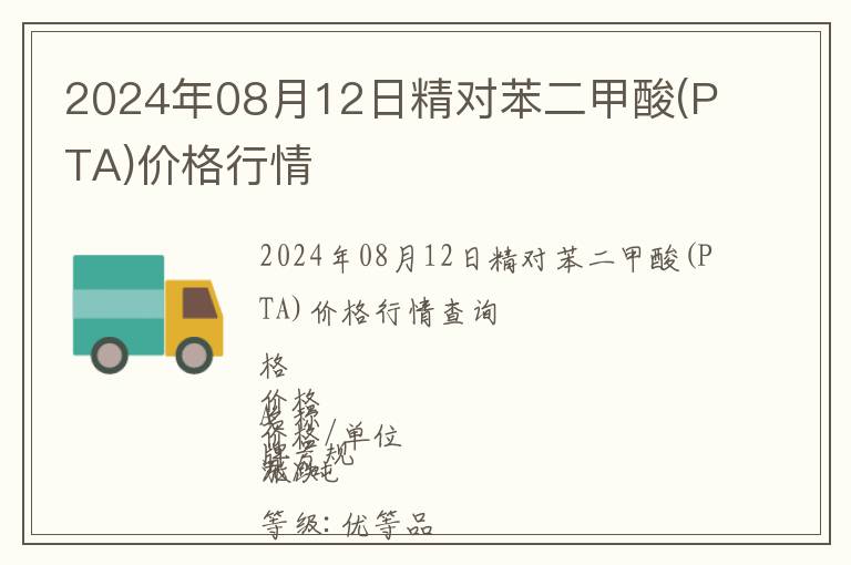 2024年08月12日精對苯二甲酸(PTA)價格行情