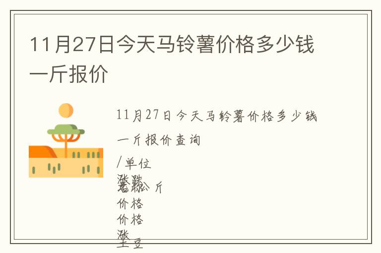 11月27日今天馬鈴薯價(jià)格多少錢(qián)一斤報(bào)價(jià)