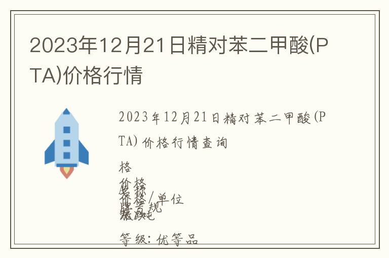 2023年12月21日精對苯二甲酸(PTA)價(jià)格行情
