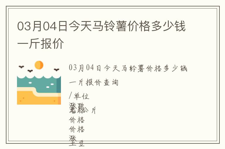 03月04日今天馬鈴薯價(jià)格多少錢一斤報(bào)價(jià)