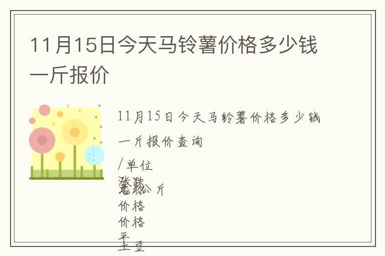 11月15日今天馬鈴薯價(jià)格多少錢一斤報(bào)價(jià)