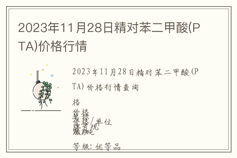 2023年11月28日精對(duì)苯二甲酸(PTA)價(jià)格行情