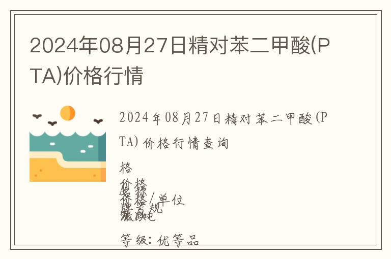 2024年08月27日精對苯二甲酸(PTA)價(jià)格行情