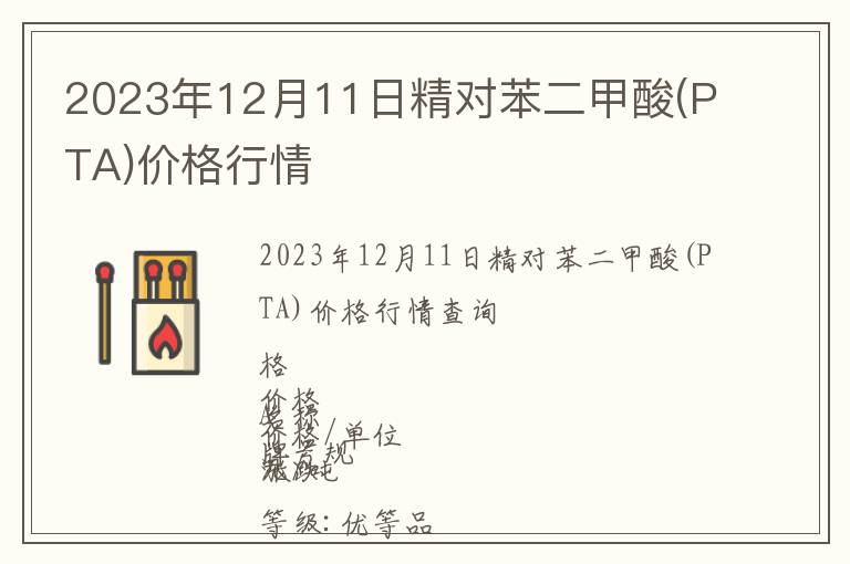 2023年12月11日精對(duì)苯二甲酸(PTA)價(jià)格行情