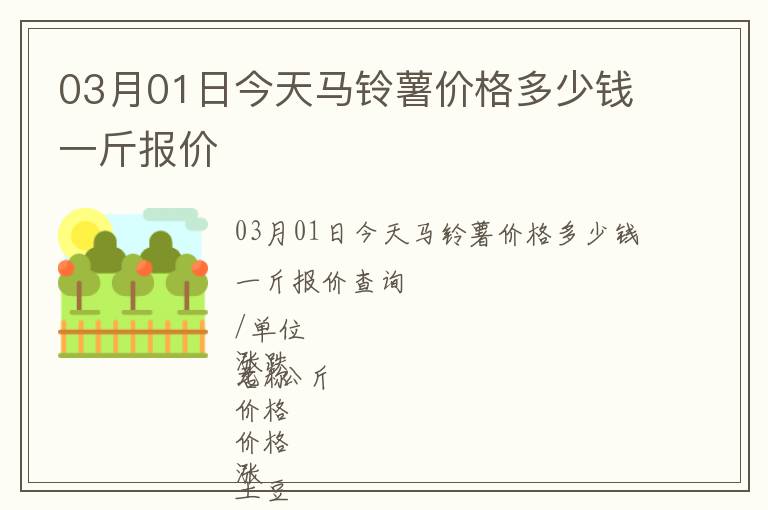 03月01日今天馬鈴薯價格多少錢一斤報價