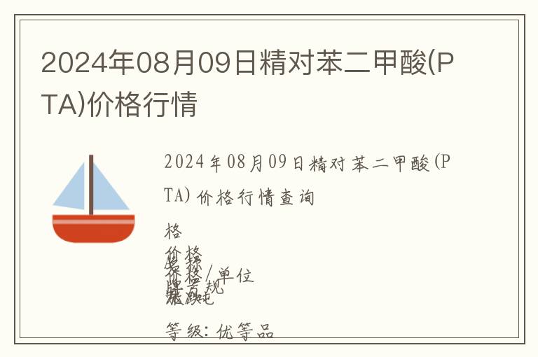 2024年08月09日精對(duì)苯二甲酸(PTA)價(jià)格行情