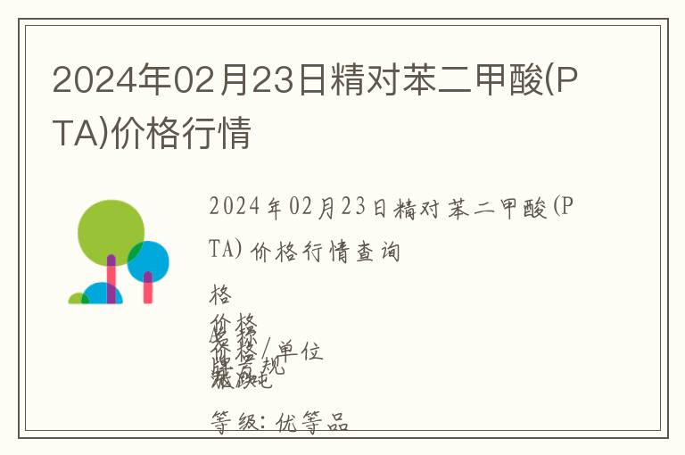 2024年02月23日精對(duì)苯二甲酸(PTA)價(jià)格行情