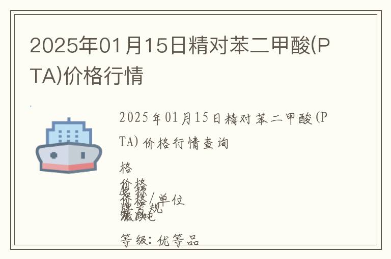 2025年01月15日精對(duì)苯二甲酸(PTA)價(jià)格行情