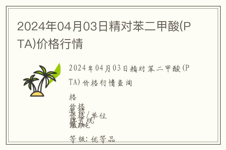 2024年04月03日精對苯二甲酸(PTA)價格行情