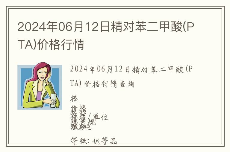 2024年06月12日精對苯二甲酸(PTA)價格行情
