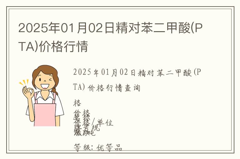 2025年01月02日精對(duì)苯二甲酸(PTA)價(jià)格行情