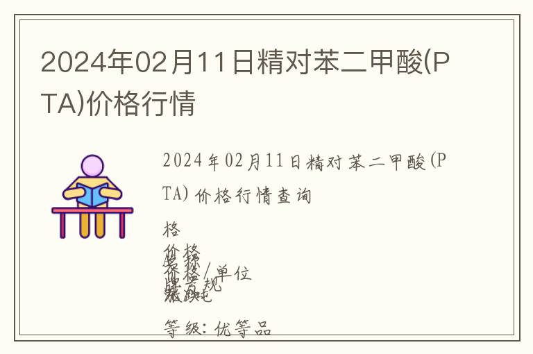 2024年02月11日精對苯二甲酸(PTA)價格行情