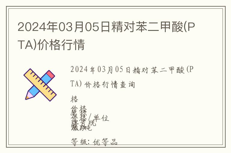 2024年03月05日精對(duì)苯二甲酸(PTA)價(jià)格行情