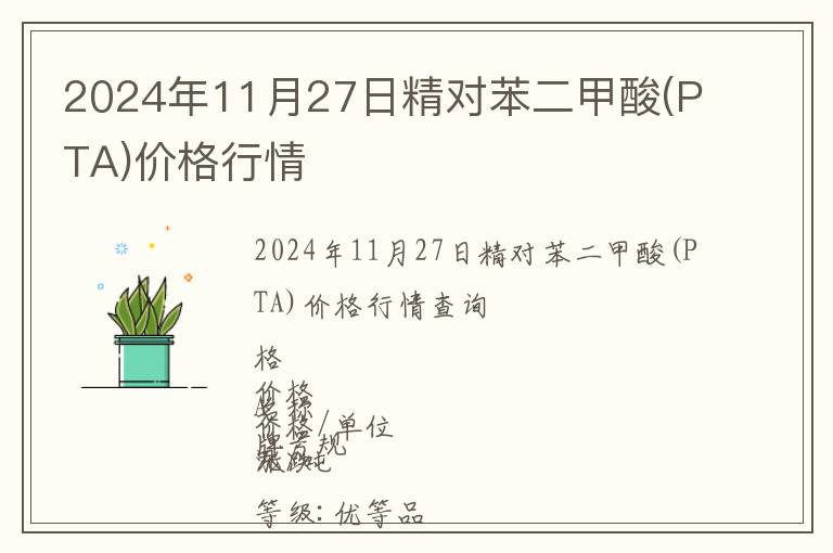2024年11月27日精對(duì)苯二甲酸(PTA)價(jià)格行情