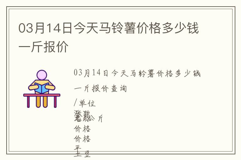 03月14日今天馬鈴薯價格多少錢一斤報價