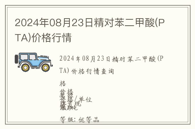 2024年08月23日精對苯二甲酸(PTA)價(jià)格行情