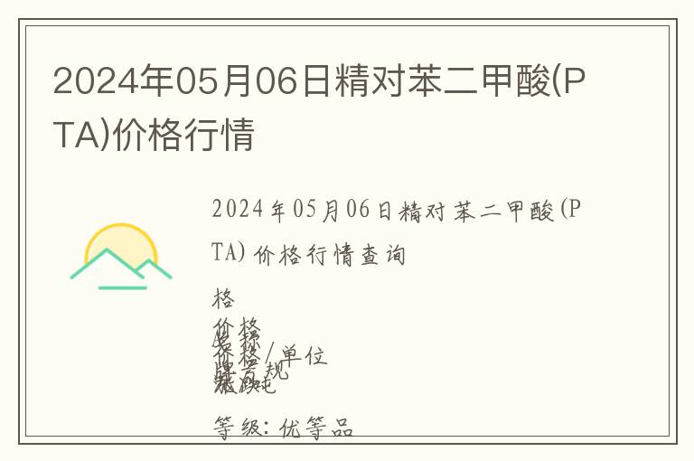 2024年05月06日精對(duì)苯二甲酸(PTA)價(jià)格行情