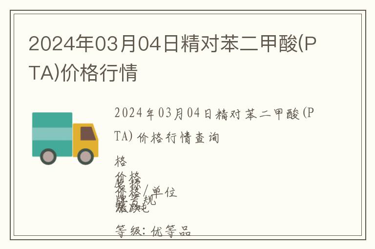 2024年03月04日精對苯二甲酸(PTA)價格行情