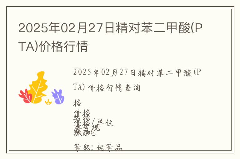 2025年02月27日精對苯二甲酸(PTA)價格行情
