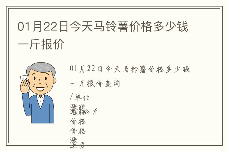 01月22日今天馬鈴薯價格多少錢一斤報價