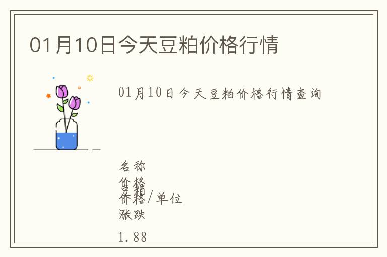 01月10日今天豆粕價格行情