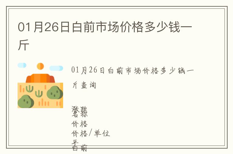 01月26日白前市場價格多少錢一斤