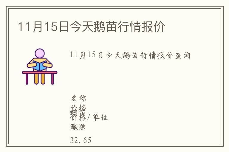 11月15日今天鵝苗行情報(bào)價(jià)
