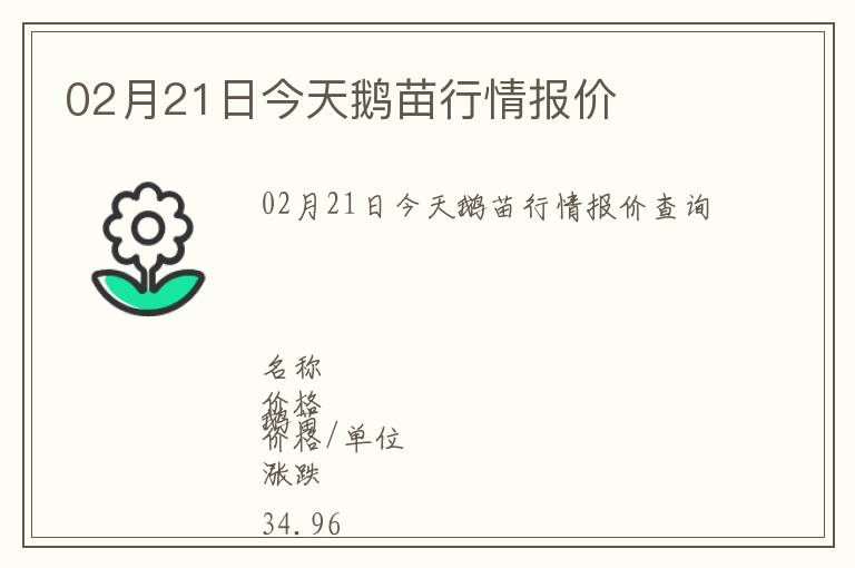 02月21日今天鵝苗行情報價