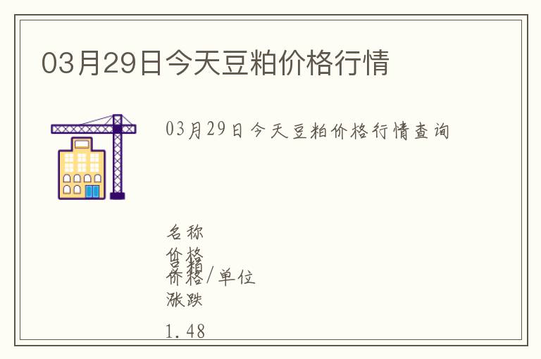 03月29日今天豆粕價(jià)格行情