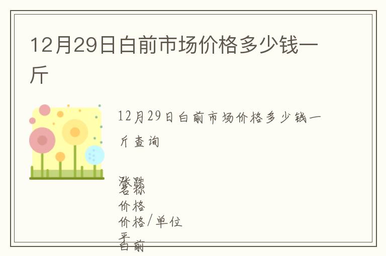 12月29日白前市場(chǎng)價(jià)格多少錢(qián)一斤